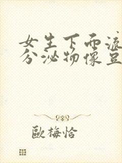 女生下面流黄色分泌物像豆腐渣是什么原因