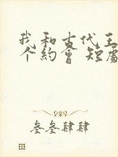 我和古代王爷有个约会 短剧