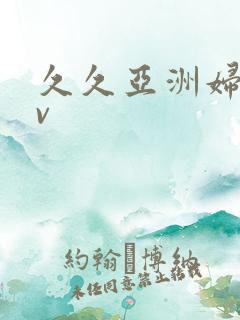 久久亚洲妇女av
