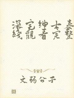 深宅绅士泰剧在线观看完整版泰剧