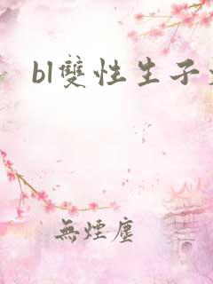 bl双性生子文