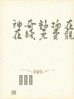 神奇动物在哪里在线免费观看