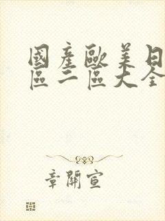 国产欧美日产一区二区大全一亚洲