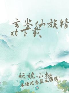 玄鉴仙族精校txt下载