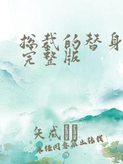 总裁的替身前妻完整版