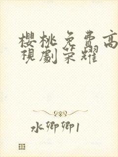樱桃免费高清电视剧荣耀