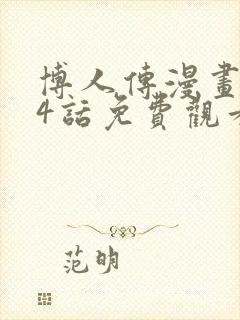 博人传漫画104话免费观看