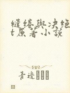 缱绻与决绝txt原著小说