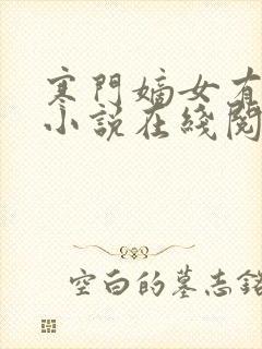 寒门嫡女有空间小说在线阅读全文