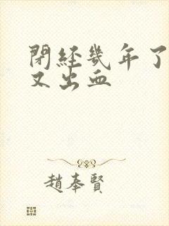 闭经几年了突然又出血