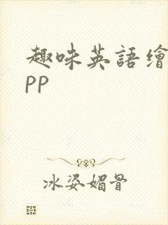 趣味英语绘本app