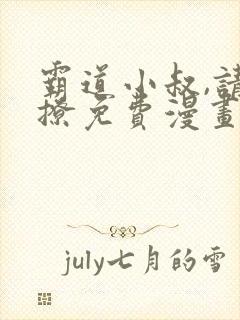 霸道小叔,请轻撩免费漫画