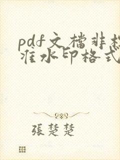 pdf文档非标准水印格式如何清除