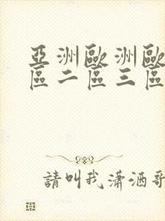 亚洲欧洲欧美一区二区三区