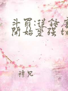 斗罗:从锤唐三开始变强 txt下载