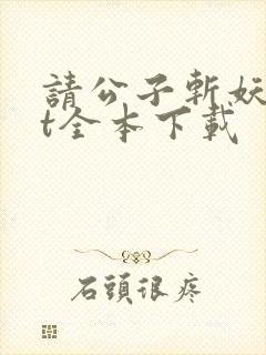 请公子斩妖txt全本下载