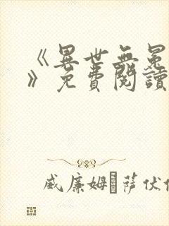 《异世无冕邪皇》免费阅读