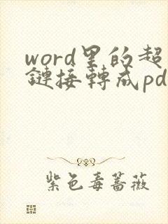 word里的超链接转成pdf还能用吗