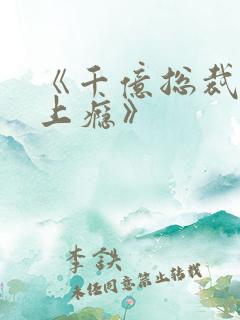《千亿总裁宠妻上瘾》