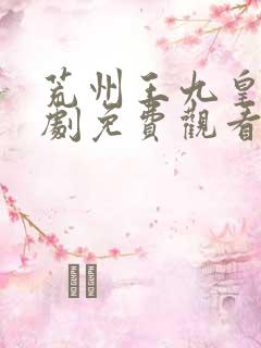 荒州王九皇子短剧免费观看