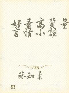 好看高质量现代言情小说
