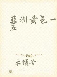 亚洲黄色一区二区