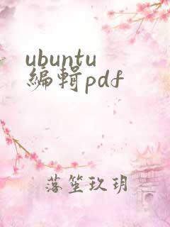ubuntu 编辑pdf