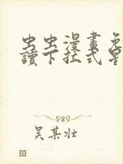 虫虫漫画免费阅读下拉式星球