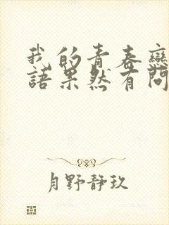 我的青春恋爱物语果然有问题配音
