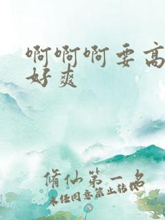 啊啊啊要高潮了好爽