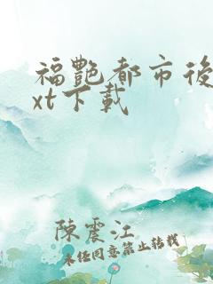 福艳都市后宫txt下载