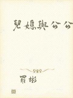 儿媳与公公乱欲