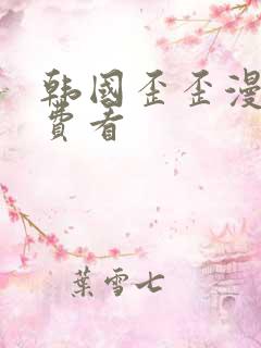 韩国歪歪漫画免费看