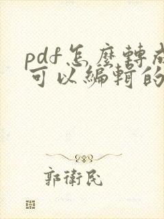 pdf怎么转成可以编辑的