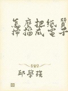 怎么把纸质文件扫描成电子版pdf格式