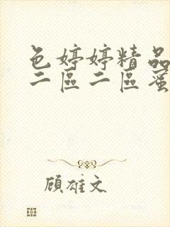 色婷婷精品久久二区二区蜜臂av