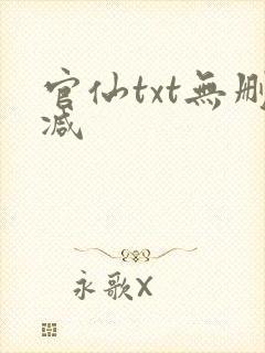官仙txt无删减