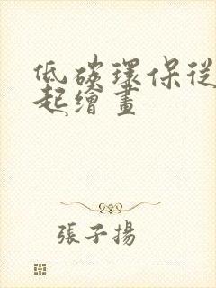 低碳环保从我做起绘画