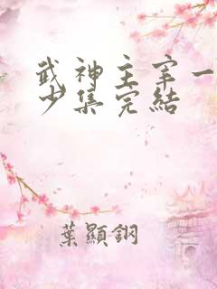 武神主宰一共多少集完结