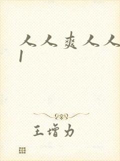 人人爽人人妻91