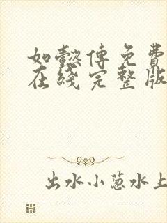 如懿传免费观看在线完整版全集