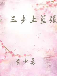 三步上篮张鼎鼎