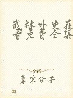 武林外史在线观看免费全集