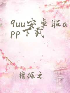 9uu安卓版app下载