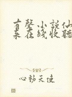 有声小说仙帝归来在线收听