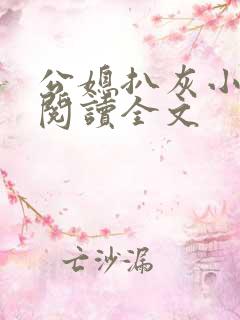 公媳扒灰小 说阅读全文