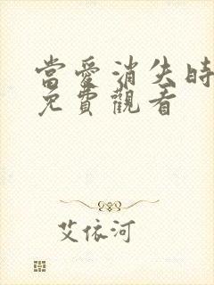 当爱消失时短剧免费观看
