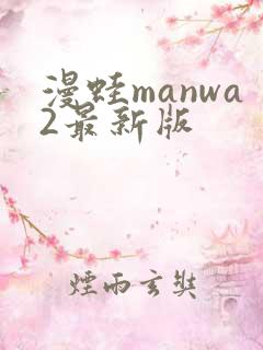 漫蛙manwa2最新版