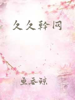 久久干网
