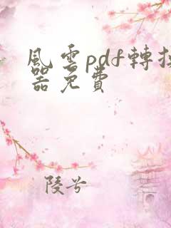 风云pdf转换器免费